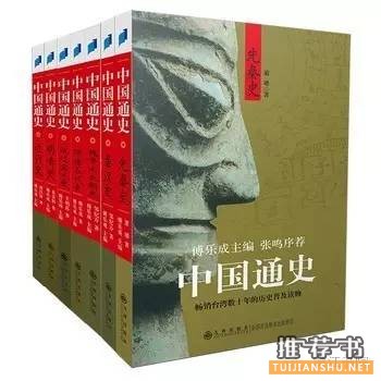 中国历史书单_要了解中国历史,这九本书值得读一读